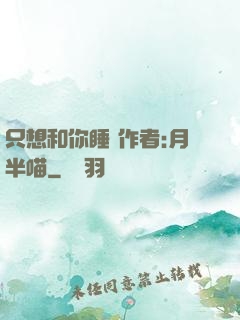 只想和你睡 作者:月半喵